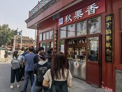 -秋栗香(地安门店)