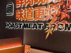 -闻老头·菊花炭烤肉(佛山首店)