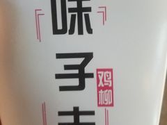 -味子夫鸡柳(三峡广场店)