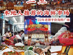 -春园海鲜广场D区6号(钟姐海鲜加工店)