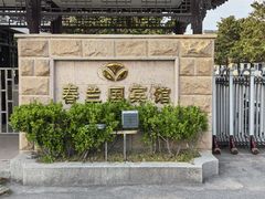 -春兰国宾馆(凤城河风景区老街店)