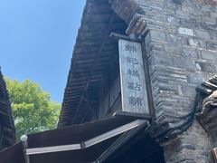 -锦记糕点铺