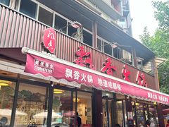 -飘香火锅(玉林西路店)