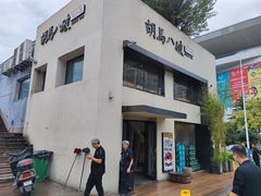 门面-胡马八破·川菜小馆(高新万达店)