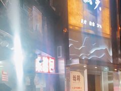 门面-梁憨包(南岸回龙湾店)