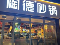 -陶德砂锅(双楠店)