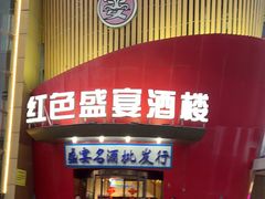 -红色盛宴酒楼(科丰桥店)