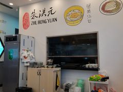 -朱洪元苏式面馆(绿宝广场店)