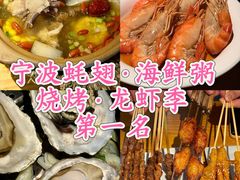 -蚝翅·海鲜粥·烧烤·龙虾季(海曙天一店)
