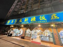 -马尔龙新疆饭店·清真(瑞景店)