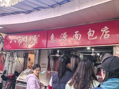 -惠源面包店(开禾路店)