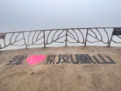 -丹东凤凰山景区