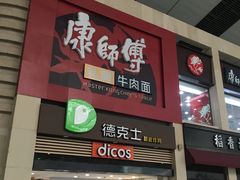 门面-康师傅私房牛肉面(北京南站店)