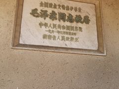 -韶山毛泽东同志故居