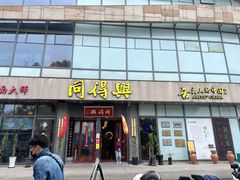 -同得兴面馆.苏式面.三虾面(园区店)