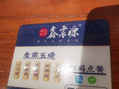 -鑫震源·苏式大虾生煎(山塘街店)