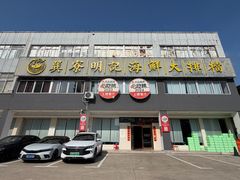 -明记海鲜大排档(巽寮湾店)