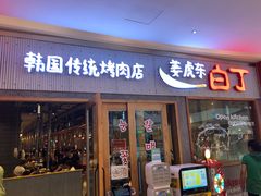 门面-姜虎东白丁烤肉(虹桥天地店)