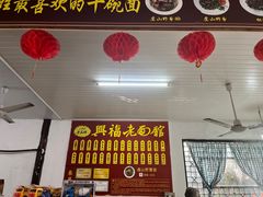-兴福老面馆(寺路街店)