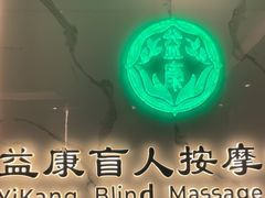 -益康盲人推拿按摩(长虹店)