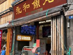 -永和鱼丸(南后街店)