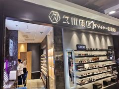-日本手作眼镜·久川睛匠(新中关购物中心店)