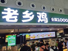 -老乡鸡(合肥高铁南站店)