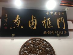 -门框胡同百年卤煮(新街口店)