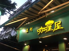 门面-亚利咖喱屋