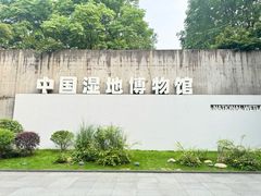 -中国湿地博物馆