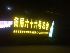 -杨厝六十六农庄农舍(杨厝路店)