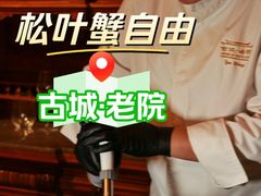 -北京古城老院厉晓麟精致菜