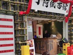 -丁阿纸面馆