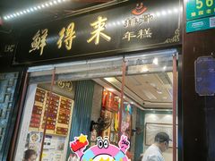 -鲜得来排骨年糕(豫园店)