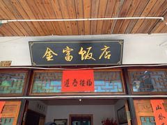 门面-芦茨金富饭庄·25年老字号·专做稻草鸡