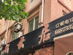-松云居.大连人.大连菜