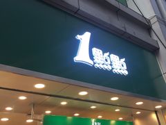 门面-1点点(东门电玩城店)