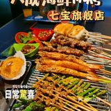 魔都烧烤界杠把子👉大成海鲜烧烤