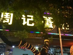门面-周记蟹仔粉(侨港风情街店)