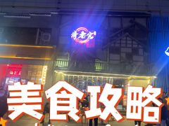 门面-哥老官重庆美蛙鱼头(西湖银泰十一哥店)