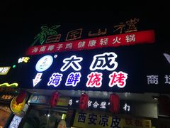 门面-大成海鲜烧烤·海鲜粥(长寿路店)