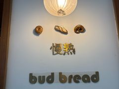 -慢熟面包店bud bread(孩儿巷店)