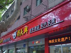 门面-刘长兴(逸仙桥店)