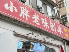 -小胖老味刨冰