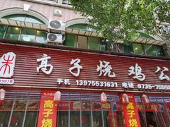 -高子烧鸡公(五里堆路店)