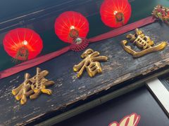 -香港蓮香樓(中環店)