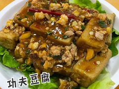 功夫豆腐-裕兴酒家·34年老字号