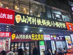 -哈尔滨烧烤·山河村铁锅炖(交大店)