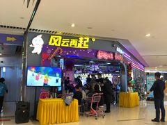-风云再起游乐汇(皇城恒隆广场店)