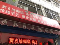 门面-贾五油糊馅